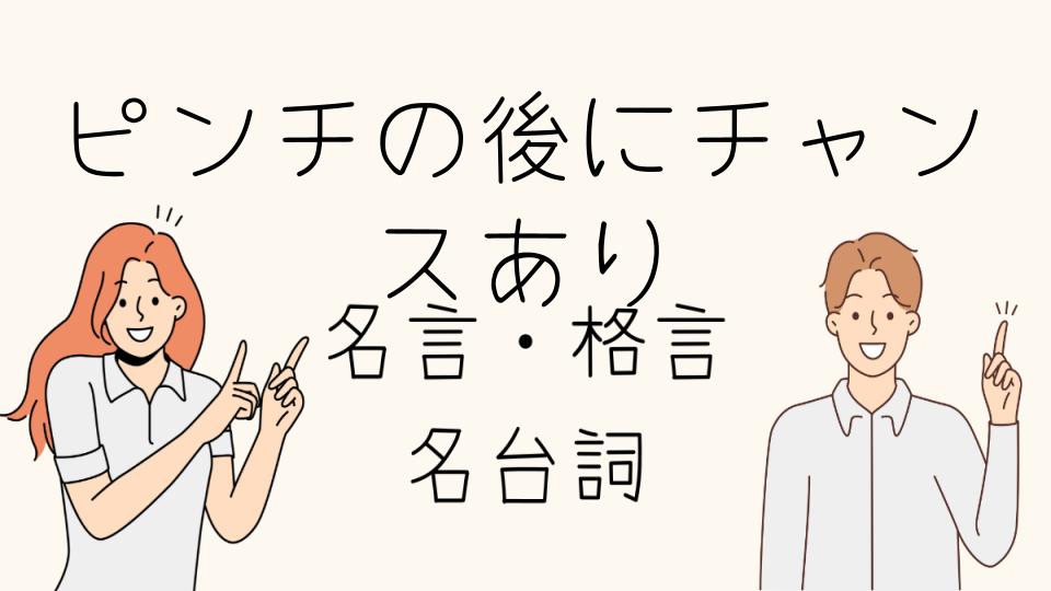 「ピンチの後にチャンスあり 格言に学ぶ人生のヒント」