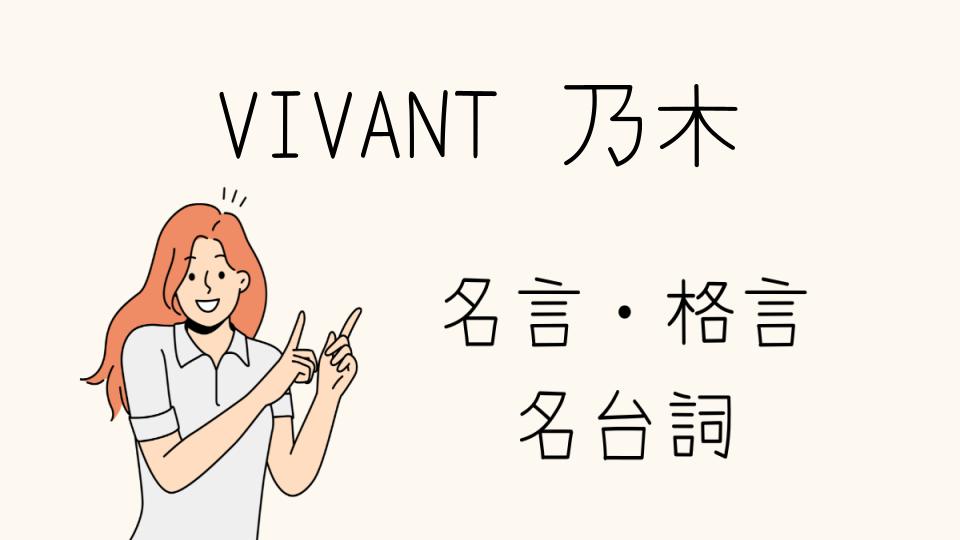 「VIVANT 乃木 格言の深層とは」