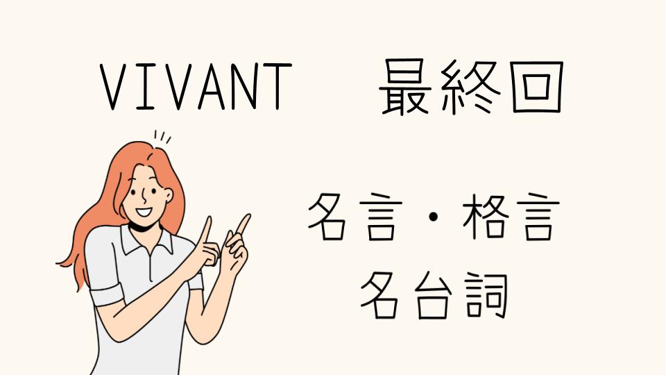 「VIVANT 格言 最終回の深い意味とは」