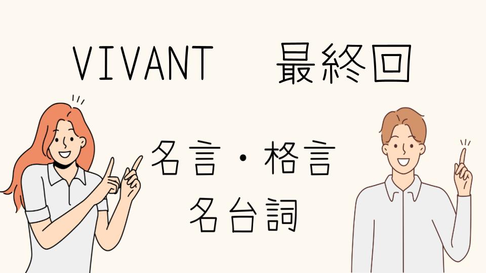 「VIVANT 格言 最終回の印象的なシーン」