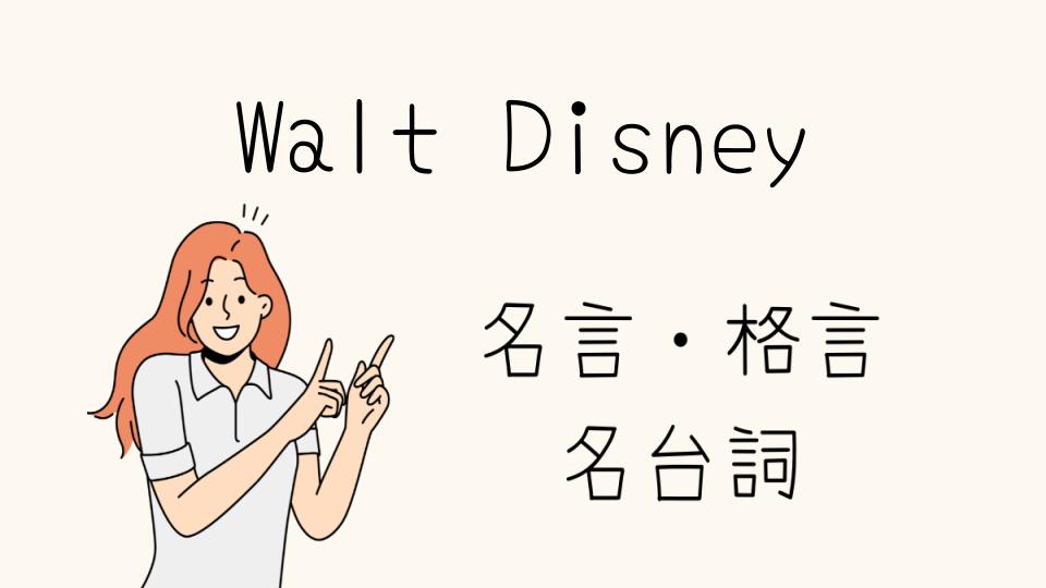 「Walt Disney 名言で人生を変えるインスピレーション」