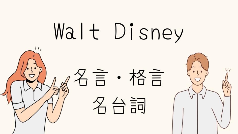 「Walt Disney 名言から学ぶ夢を実現する秘訣」