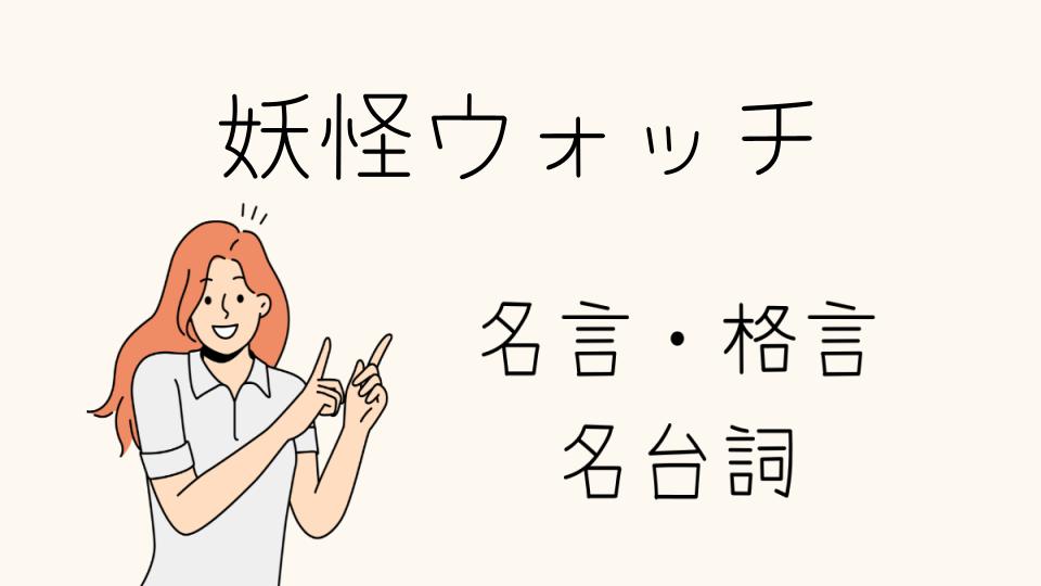 「妖怪ウォッチ 名台詞の感動的なシーンを振り返る」