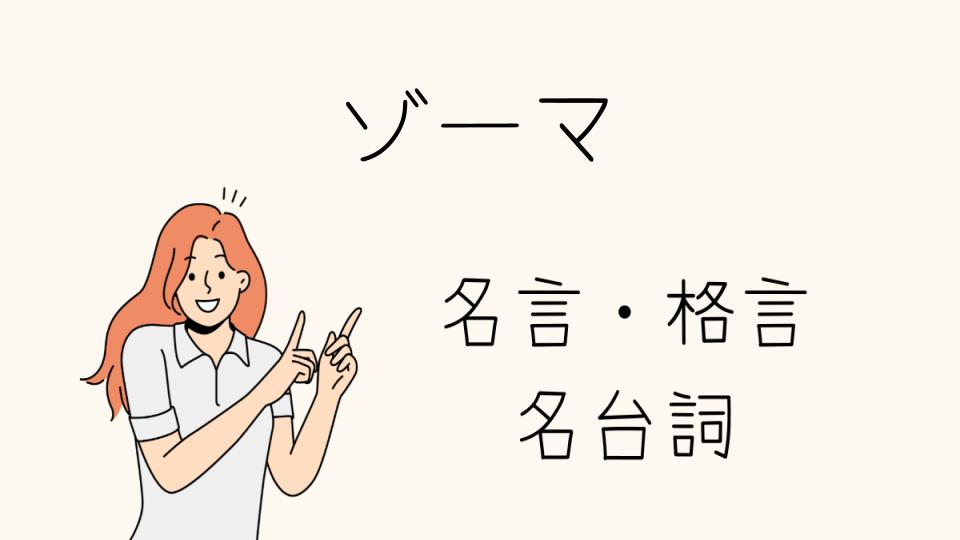 ゾーマ 名言が示す強さと魅力