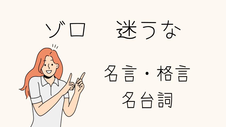 ゾロ 名言 迷うな！その心に隠された深い意味とは