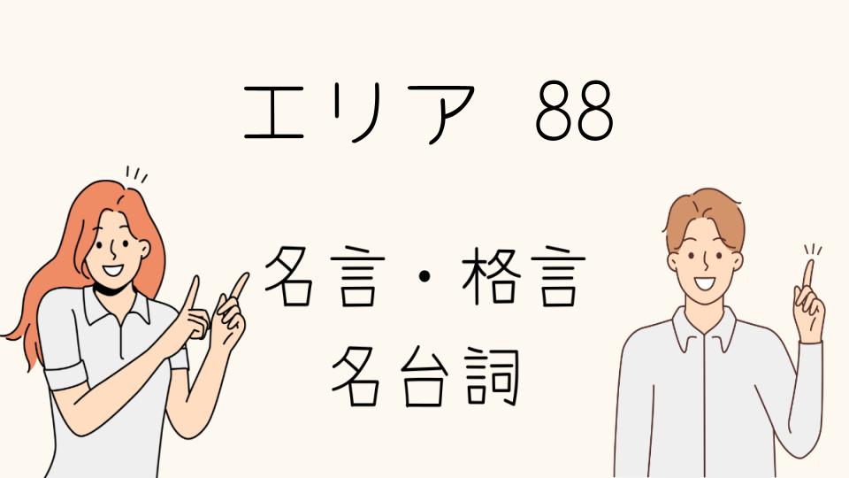 エリア88名言を振り返る：キャラクターたちの言葉