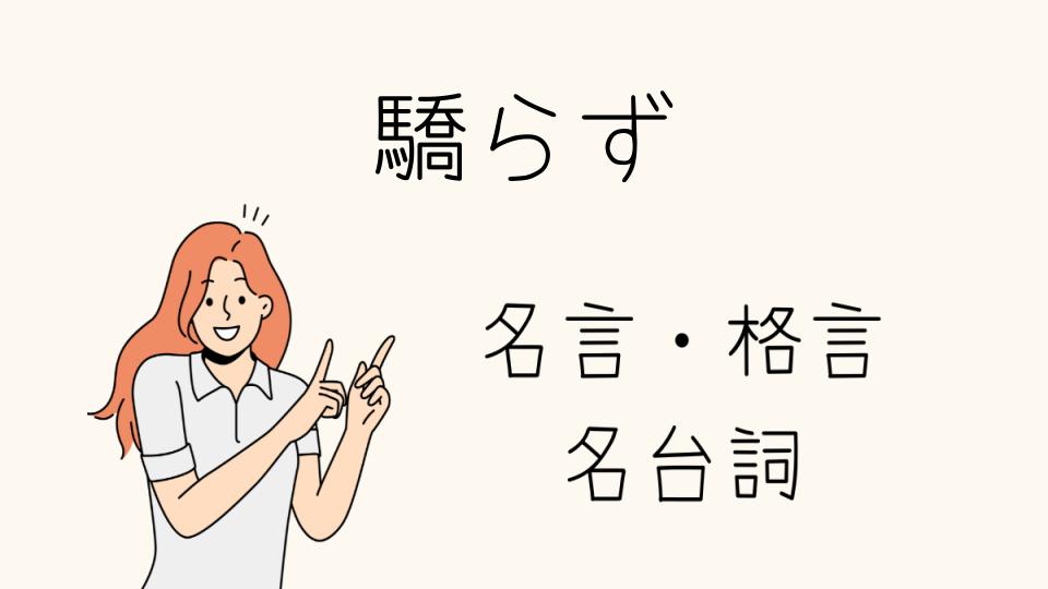 「驕らず 名言に学ぶ樹木希林の生き方」