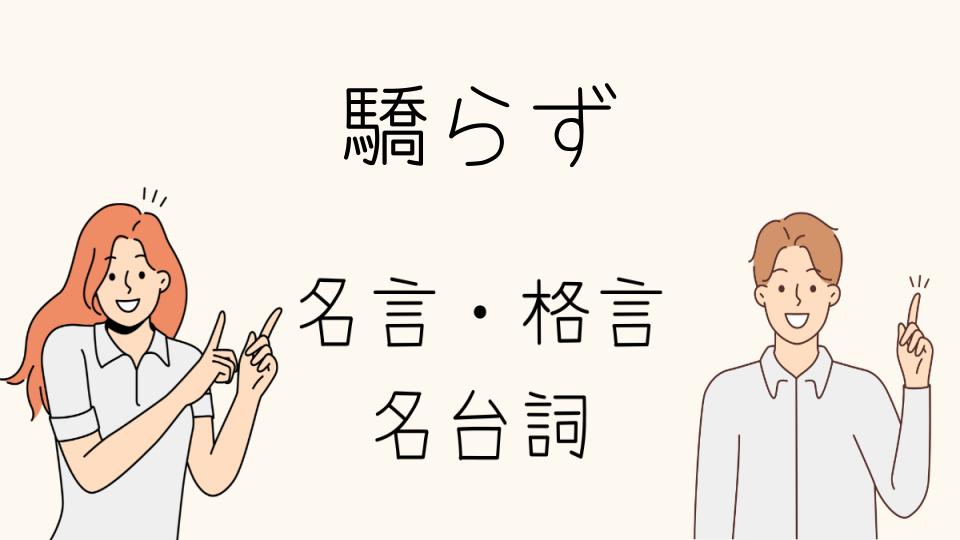 「驕らず 名言が響く樹木希林の人生の教訓」