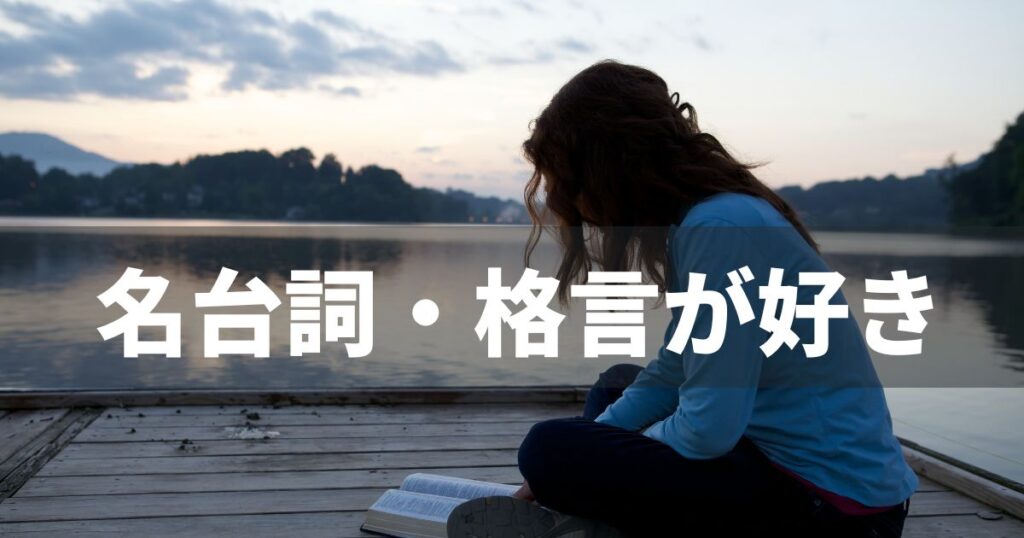 「名セリフ・格言集編集部」代表の佐藤美咲です。