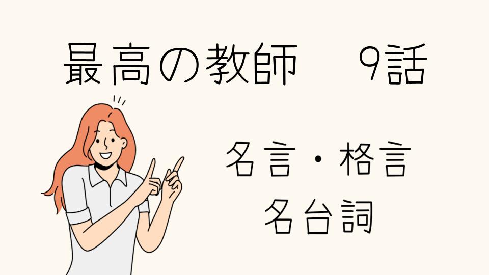 「最高の教師 名言 9話で心に残る言葉」