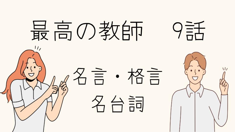 「最高の教師 名言 9話を振り返る」