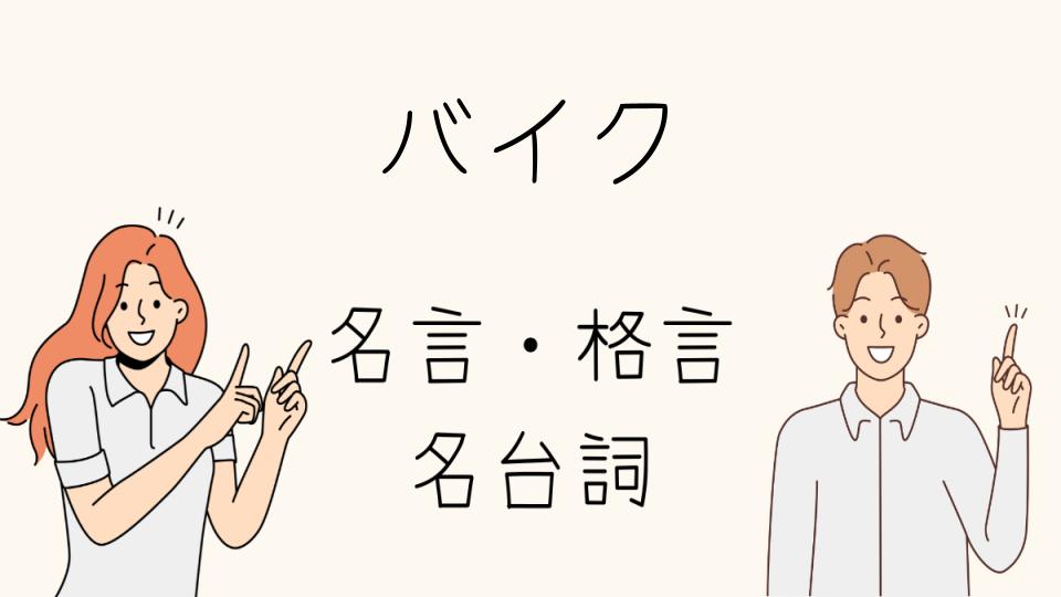 「バイク格言が教えてくれる人生の教訓」