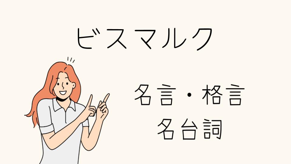 「ビスマルクの格言「愚者は経験に学び、賢者は歴史に学ぶ」の意味」