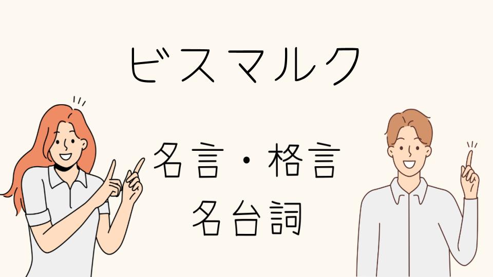 「ビスマルクの格言が示す「歴史に学ぶ」姿勢とは」