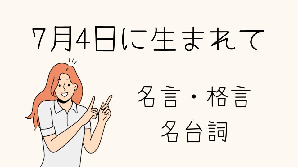 「「7月4日に生まれて 名言」の魅力とは」