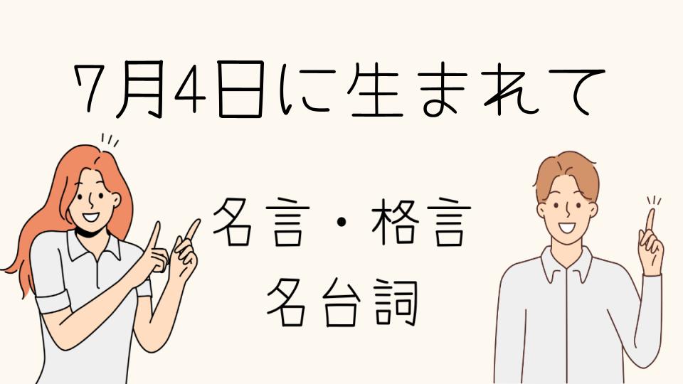 「「7月4日に生まれて 名言」を深掘り解説」