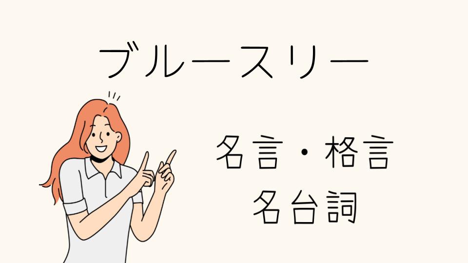 「ブルースリー格言に学ぶ人生の哲学」