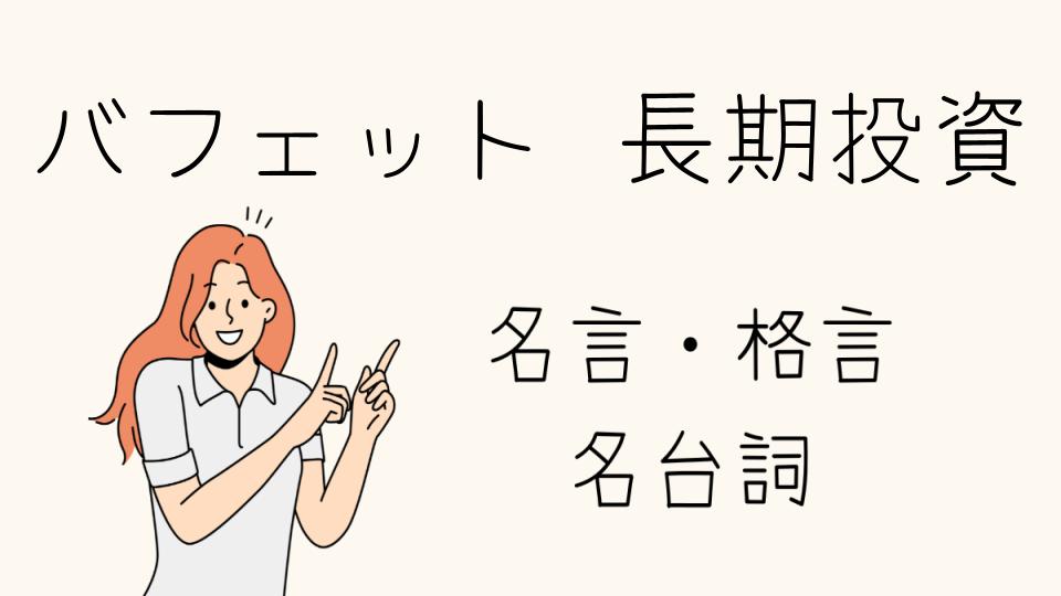 「バフェット長期投資格言から学ぶ投資の基本」