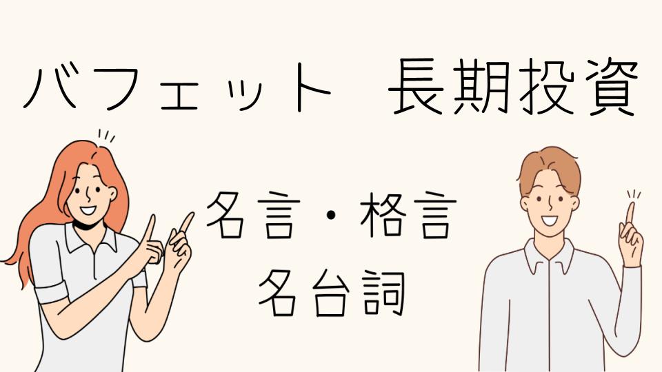 「バフェット長期投資格言で成功するための心構え」