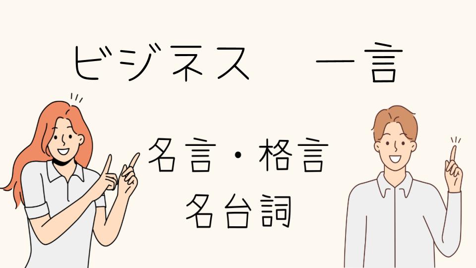 「ビジネス格言一言でやる気とエネルギーをチャージ」