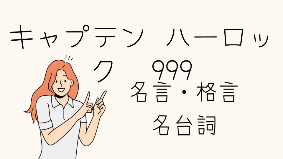 「キャプテン ハーロック 名言 999の深い意味とは」