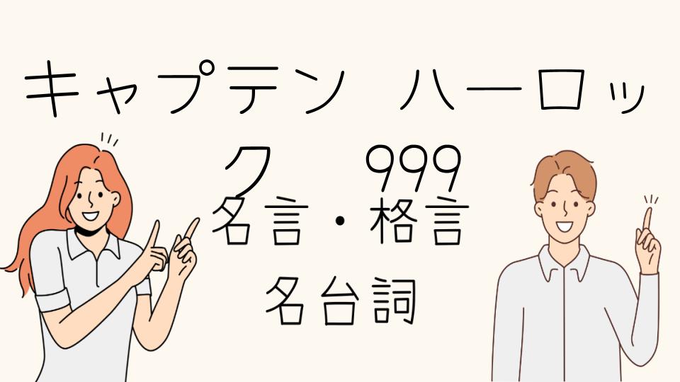 「キャプテン ハーロック 名言 999で感じる青春の幻影」