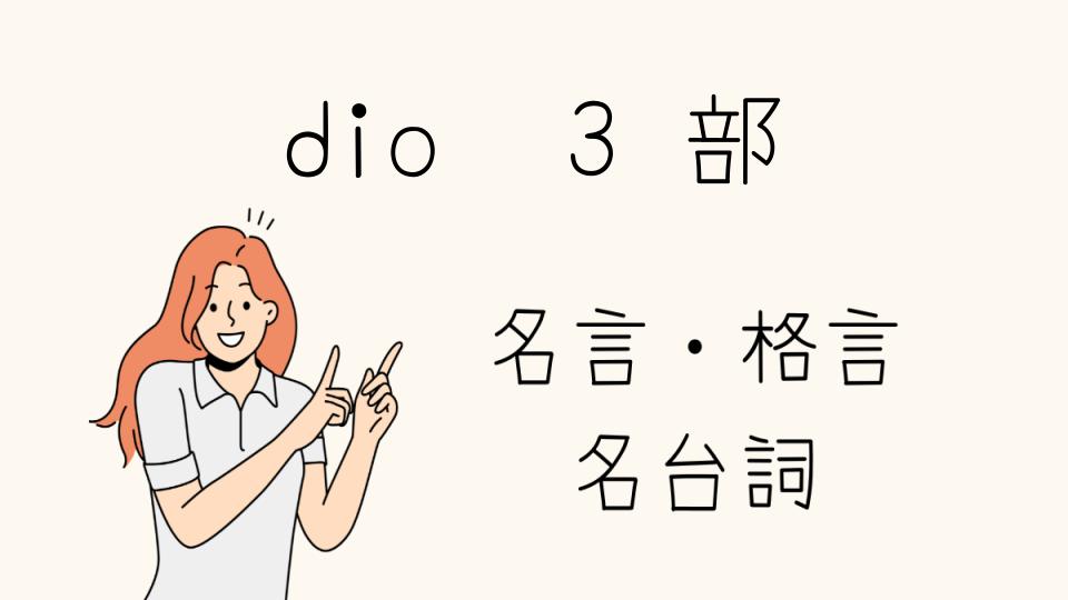 「「DIO 名言 3部」の魅力とは？その背景を徹底解説」