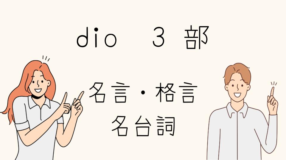 「ジョジョ 3部でのDIO 名言集を振り返る」