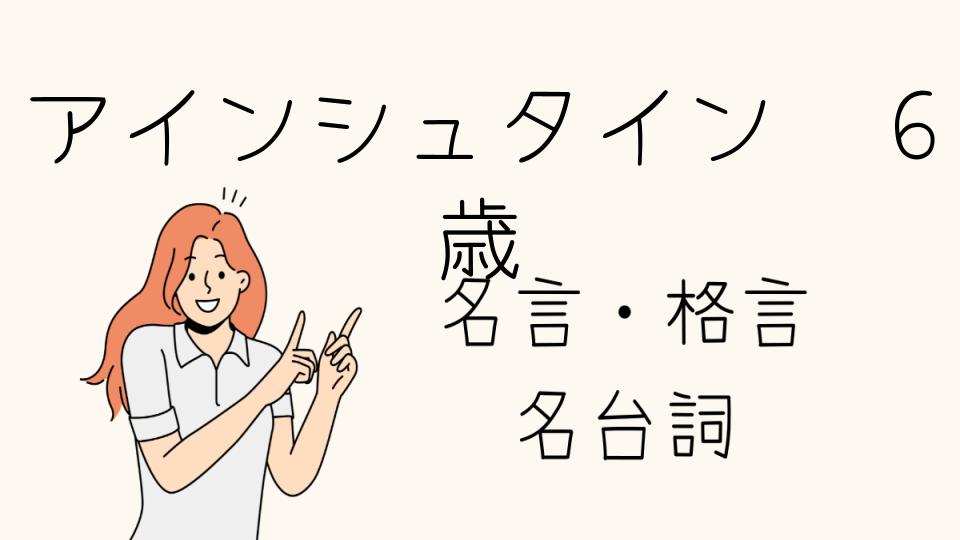 「アインシュタイン名言6歳にも伝わるシンプルな言葉」