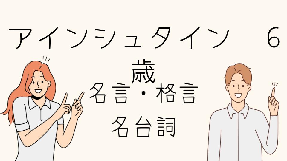 「アインシュタイン名言6歳が教える人生のヒント」