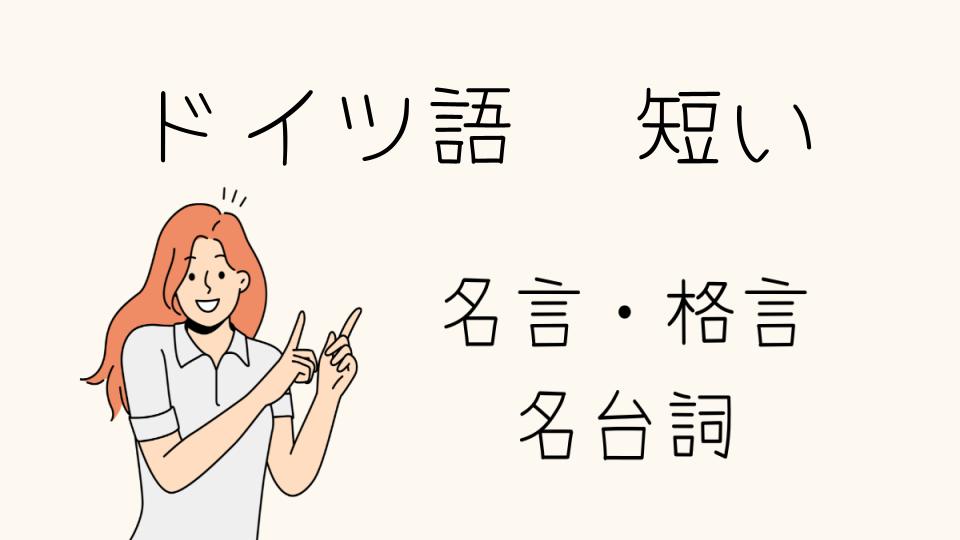 「ドイツ語 格言 短いで心に響く言葉を知ろう」