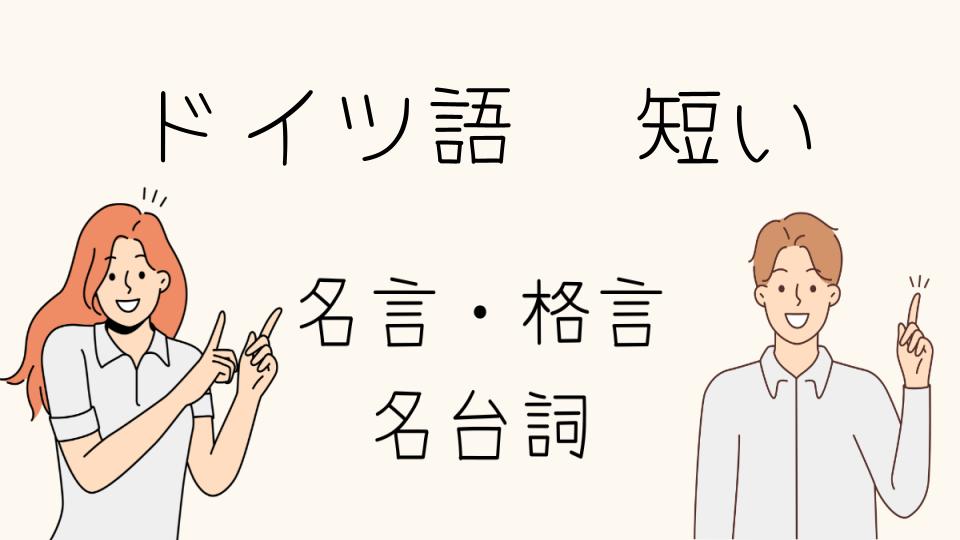 「ドイツ語 格言 短いで日常を彩る」