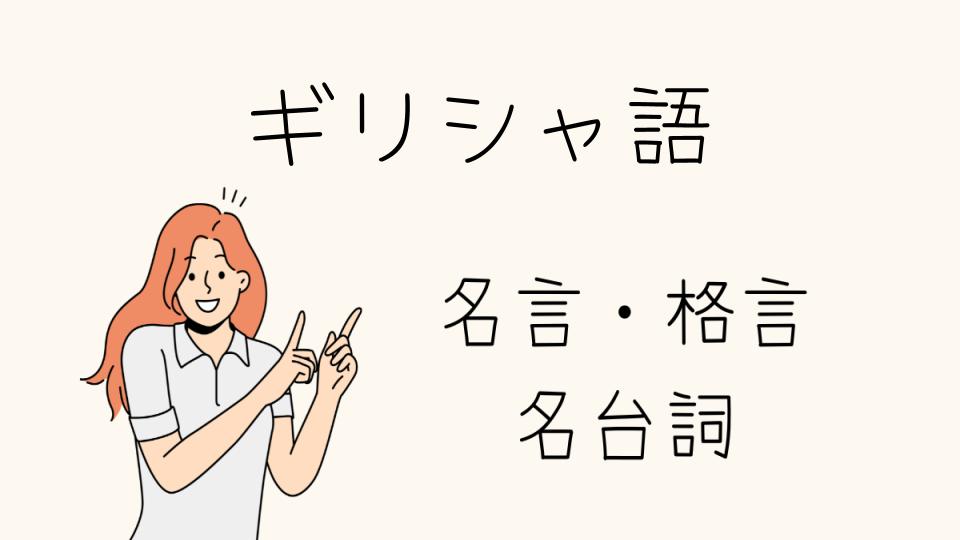 「ギリシャ語 格言に学ぶ人生の智慧」