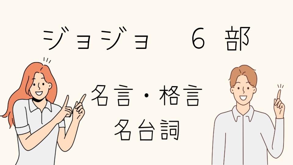 ジョジョ 名言 6 部を語る上で外せないシーン