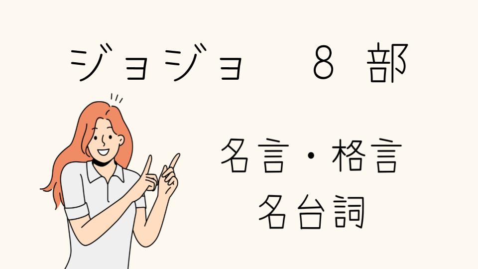 「ジョジョ 名言 8 部で心に残るセリフとは？」