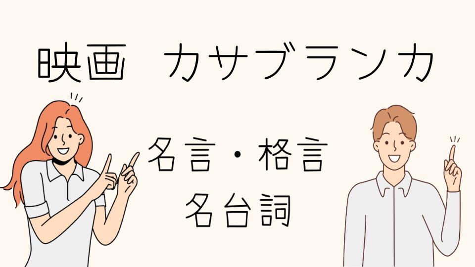 「映画 カサブランカ 名台詞の影響と文化」