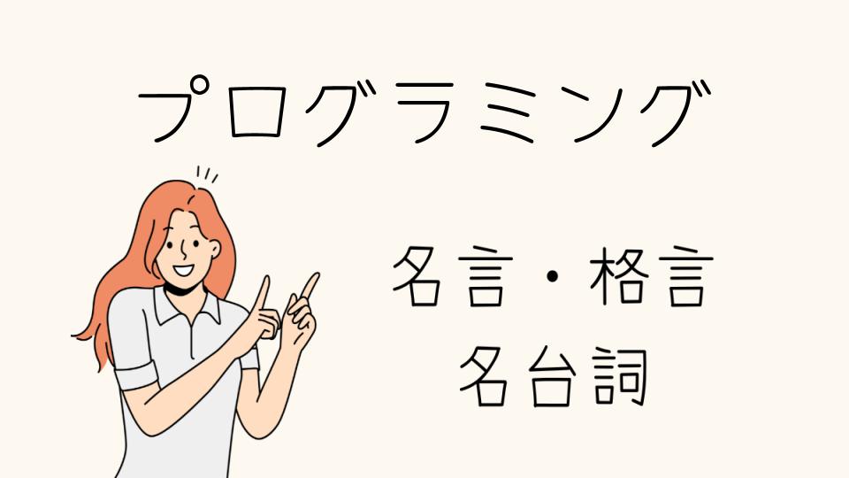 「プログラミング 格言で学ぶ成功への道」