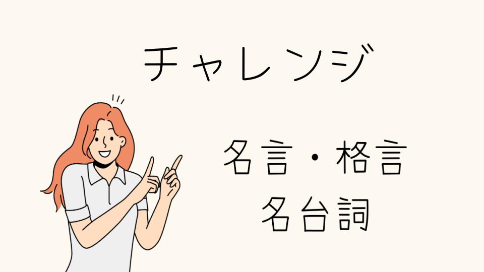 名言 挑戦の力を引き出す言葉