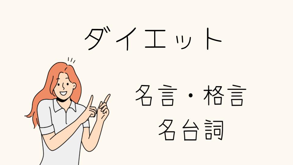 「格言ダイエットでポジティブな気持ちに変わる方法」