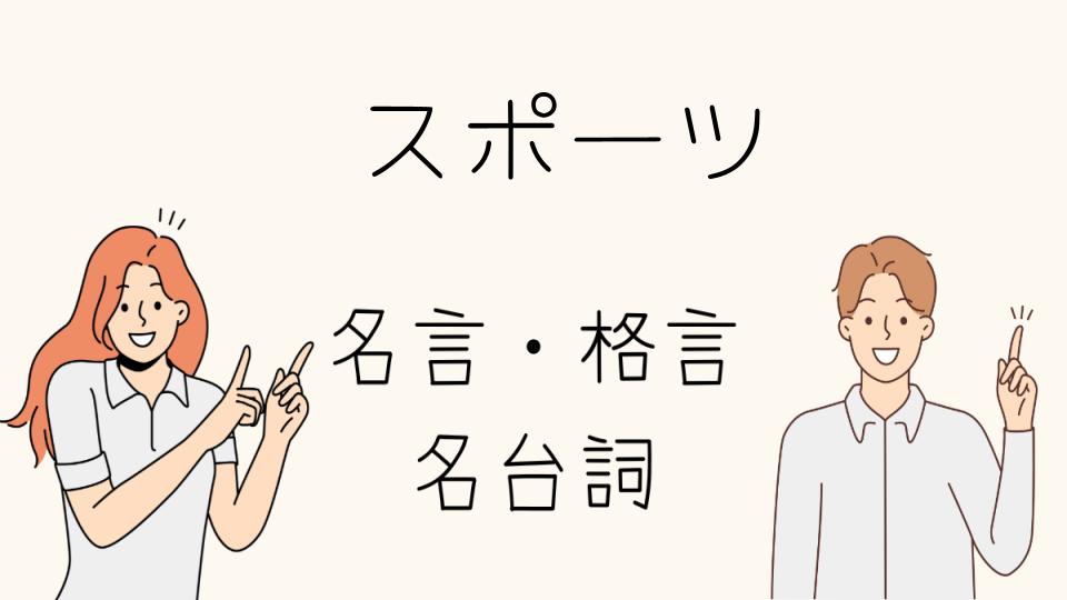 「格言 スポーツに込められた哲学」