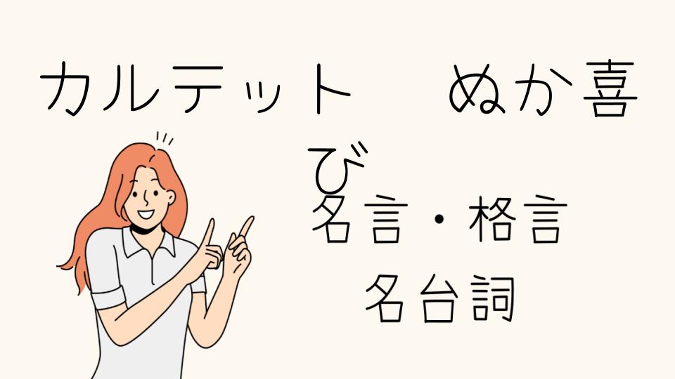 「カルテット名言ぬか喜びの真実とは」