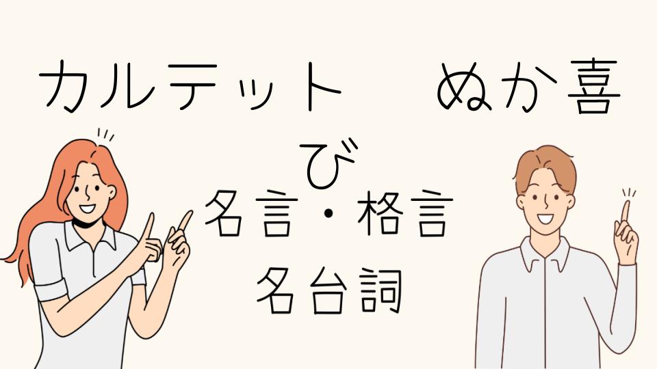 「カルテット名言ぬか喜びを感じた瞬間」