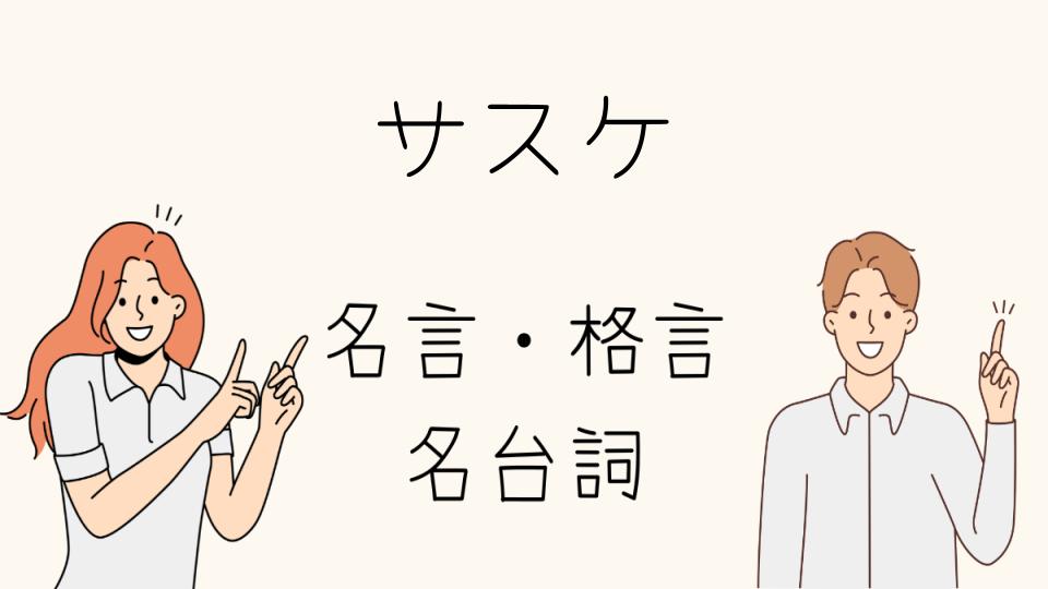 「サスケ 名台詞と彼の成長の物語」