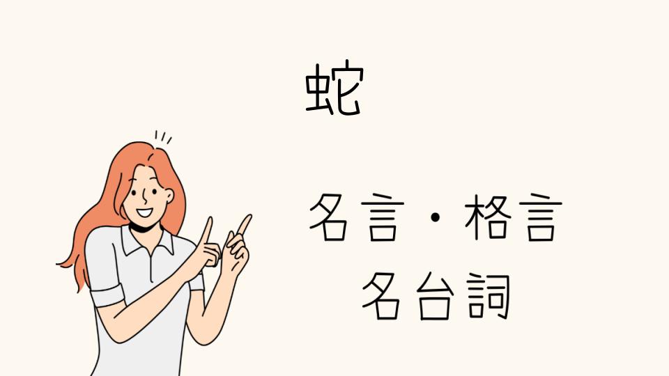 「蛇格言で知る知恵の深さ」
