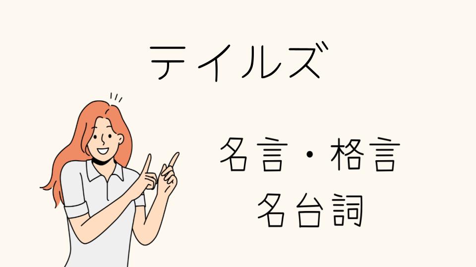 「テイルズ 名台詞の魅力を再発見」