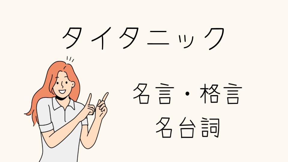 「タイタニック 名台詞で心に残る言葉とは」