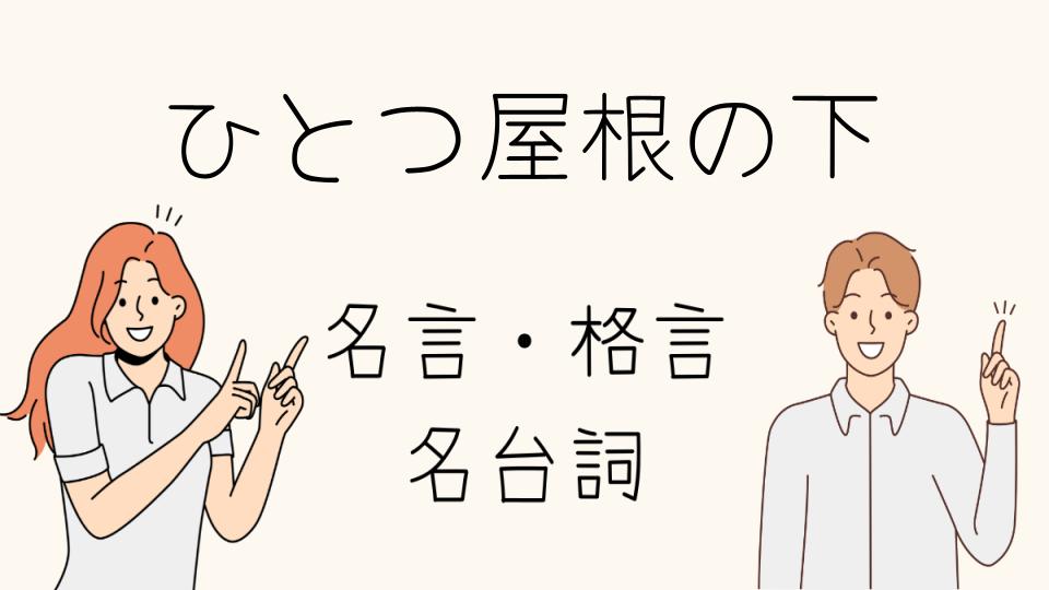ひとつ屋根の下 名台詞から学ぶ家族の絆