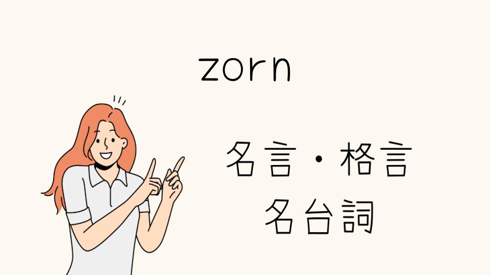 ZORN名言で心に響くフレーズとは