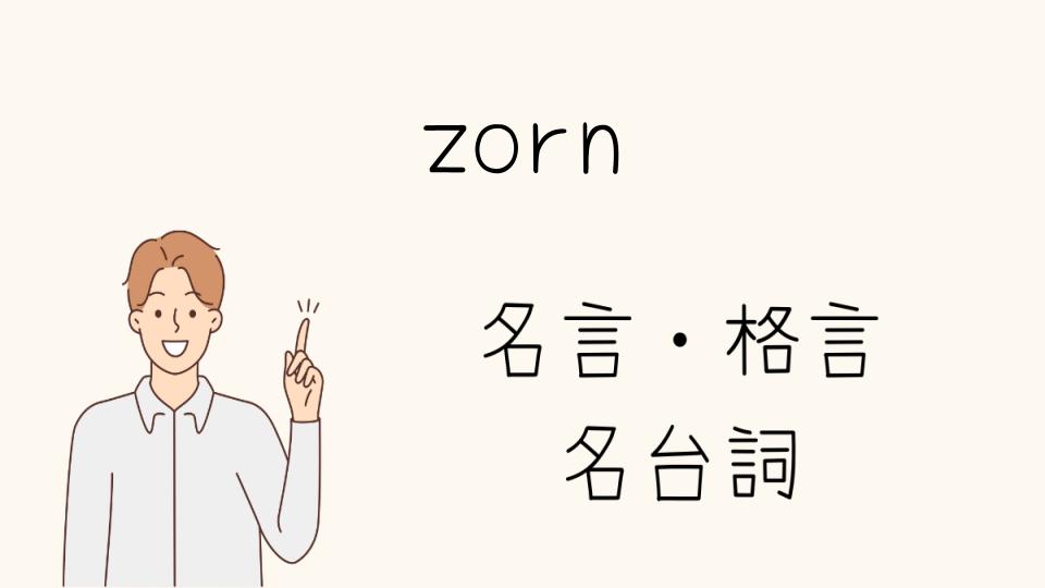 ZORN名言に込められた韻とメッセージ