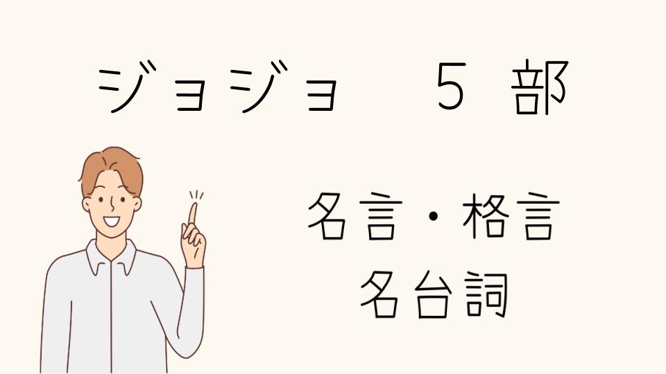 ジョジョ名言5部から学ぶ覚悟